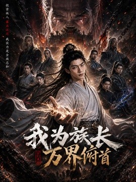 我为族长万界俯首