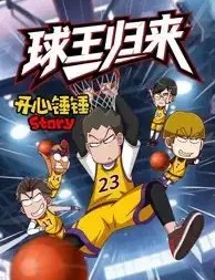 开心锤锤Story球王归来