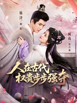 人在古代权贵步步强夺