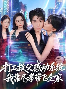 打工救父感动系统我靠尽孝带飞全家