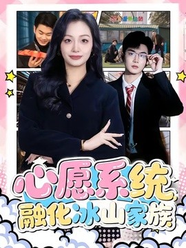 心愿系统融化冰山家族