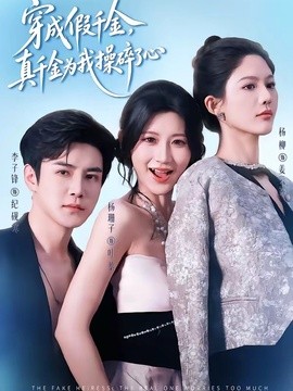 穿成假千金真千金为我操碎了心