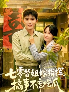 七零替姐嫁指挥搞事不忘吃瓜