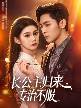 长公主归来专治不服