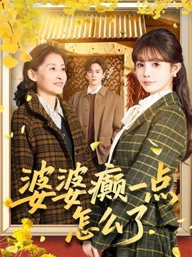 婆婆癫一点怎么了