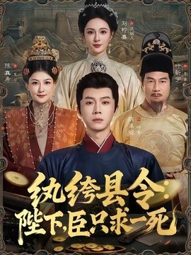 纨绔县令陛下臣只求一死