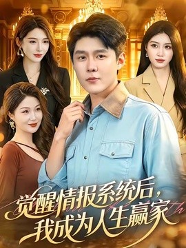 觉醒情报系统后我成为人生赢家