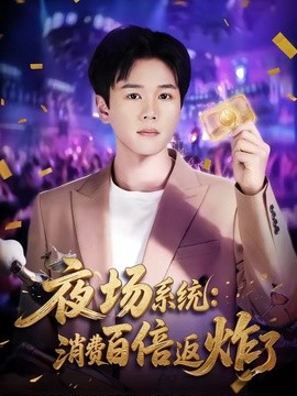 夜场系统消费百倍返炸了