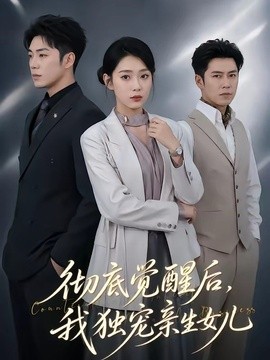 彻底觉醒后我独宠亲生女儿
