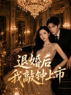 退婚后我敲钟上市