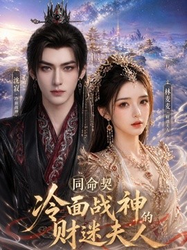 同命契：冷面战神的财迷夫人