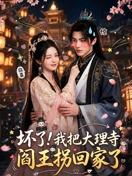 坏了！我把大理寺阎王拐回家了