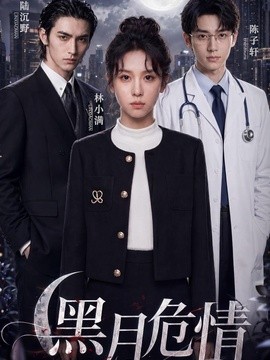 黑月危情