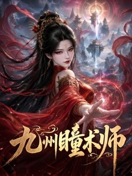 九州瞳术师