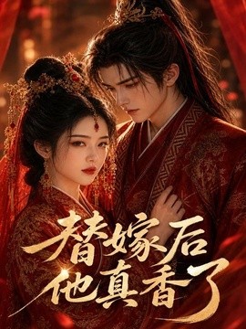 替嫁后他真香了