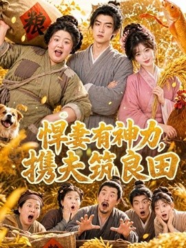 悍妻有神力携夫筑良田