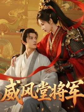 威风堂将军