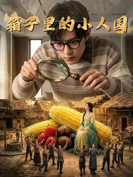 箱子里的小人国
