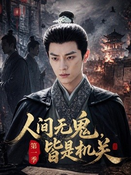 人间无鬼皆是机关第一季