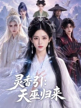 灵香引天巫归来