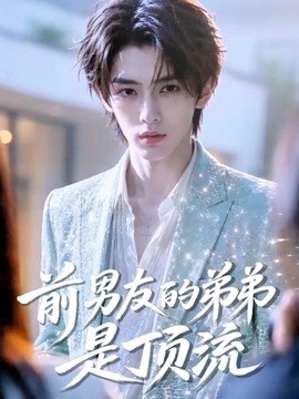 前男友的弟弟是顶流