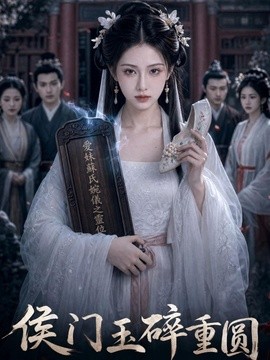 侯门玉碎重圆
