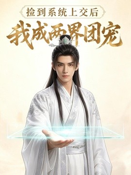 捡到系统上交后我成两界团宠