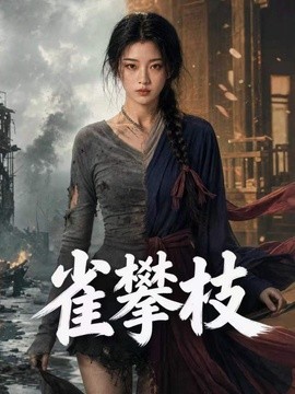 雀攀枝