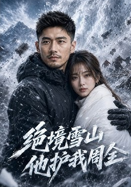 绝境雪山他护我周全