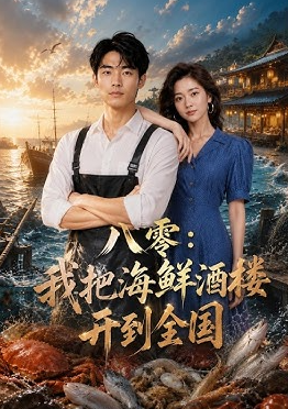 八零我把海鲜酒楼开到全国