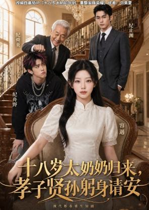 十八岁太奶奶归来孝子贤孙躬身请安