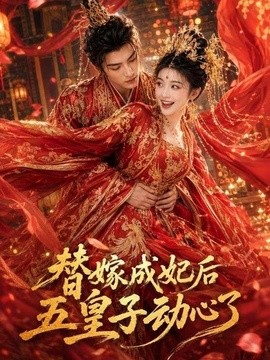 替嫁成妃后，五皇子动心了