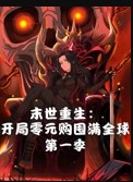 末世重生开局零元购囤满全球第一季