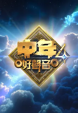 中年好声音第四季