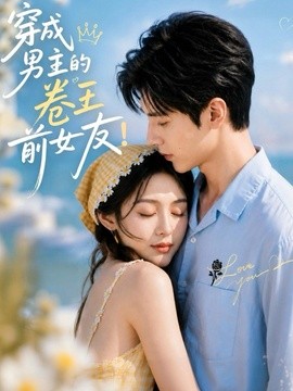 穿成男主的卷王前女友
