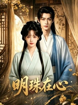 明珠在心