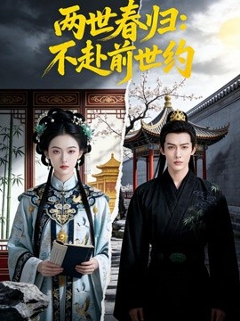 两世春归不赴前世约