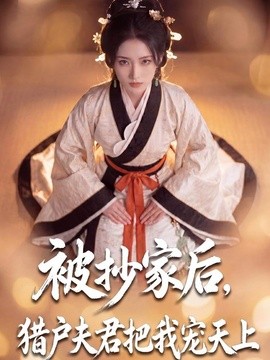 被抄家后猎户夫君把我宠上天