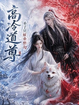 高冷道尊养了只妖帝修勾