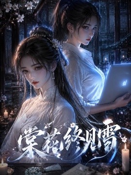 棠花终见雪