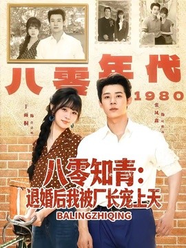 八零知青退婚后我被厂长宠上天