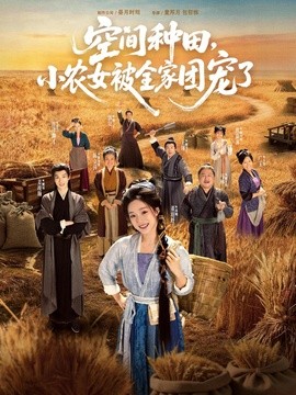 空间种田小农女被全家团宠了