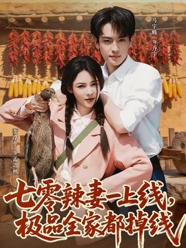 七零辣妻一上线极品全家都掉线