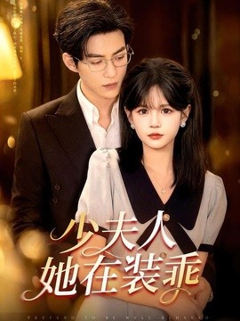 少夫人她在装乖