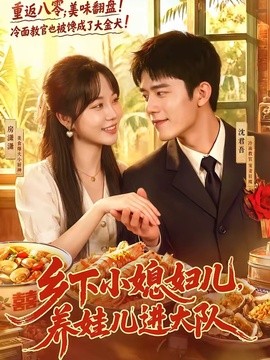 乡下小媳妇儿养娃儿进大队