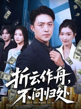 折云作舟不问归处