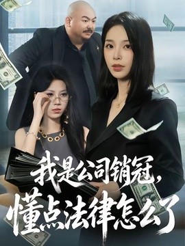 我是公司销冠懂点法律怎么了