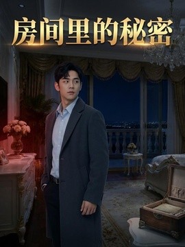 房间里的秘密