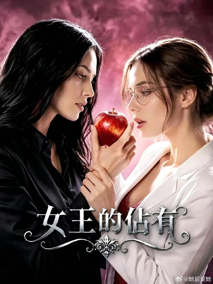 女王的占有