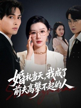 婚礼当天我成了前夫高攀不起的人